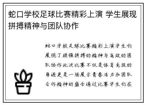 蛇口学校足球比赛精彩上演 学生展现拼搏精神与团队协作