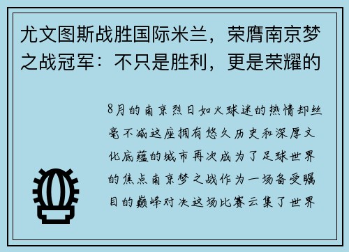 尤文图斯战胜国际米兰，荣膺南京梦之战冠军：不只是胜利，更是荣耀的延续