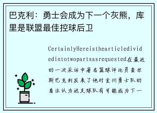 巴克利：勇士会成为下一个灰熊，库里是联盟最佳控球后卫
