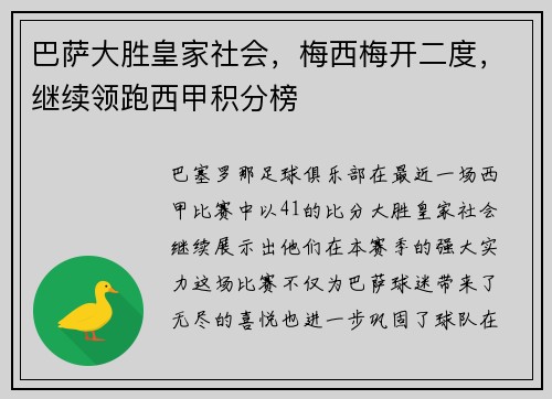 巴萨大胜皇家社会，梅西梅开二度，继续领跑西甲积分榜