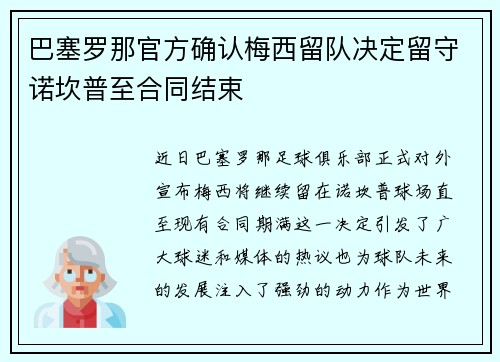 巴塞罗那官方确认梅西留队决定留守诺坎普至合同结束
