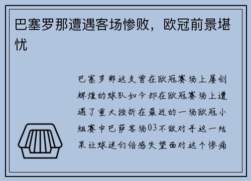 巴塞罗那遭遇客场惨败，欧冠前景堪忧