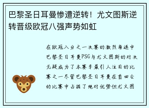 巴黎圣日耳曼惨遭逆转！尤文图斯逆转晋级欧冠八强声势如虹