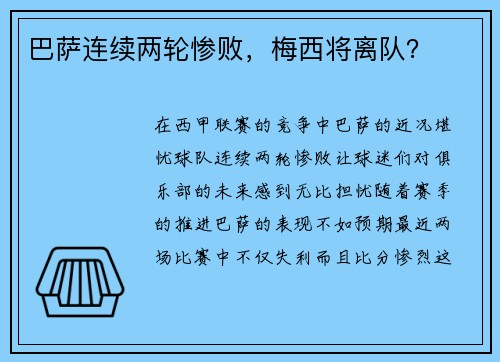 巴萨连续两轮惨败，梅西将离队？