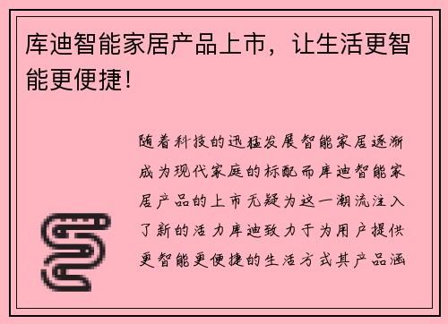 库迪智能家居产品上市，让生活更智能更便捷！