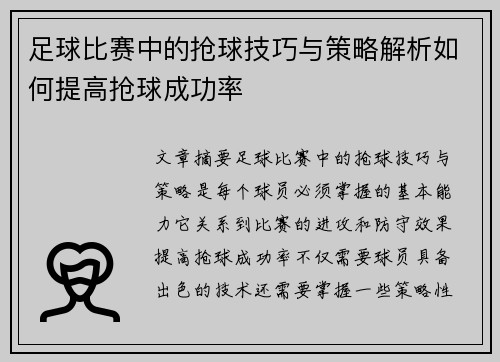 足球比赛中的抢球技巧与策略解析如何提高抢球成功率