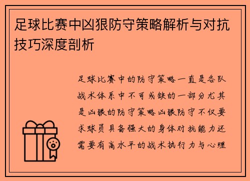 足球比赛中凶狠防守策略解析与对抗技巧深度剖析
