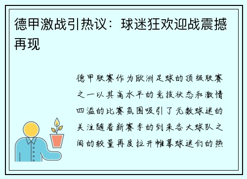 德甲激战引热议：球迷狂欢迎战震撼再现