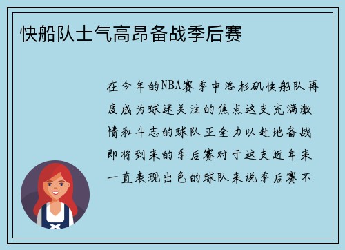 快船队士气高昂备战季后赛