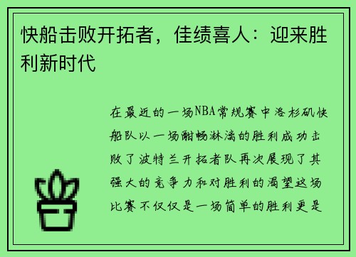 快船击败开拓者，佳绩喜人：迎来胜利新时代