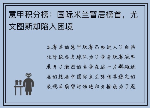 意甲积分榜：国际米兰暂居榜首，尤文图斯却陷入困境
