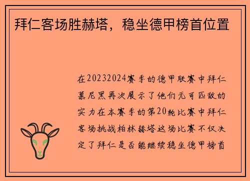 拜仁客场胜赫塔，稳坐德甲榜首位置