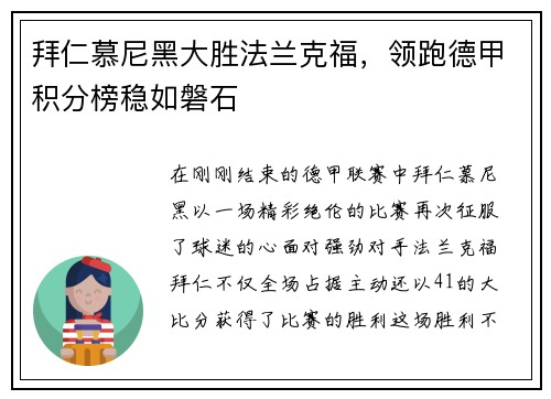 拜仁慕尼黑大胜法兰克福，领跑德甲积分榜稳如磐石