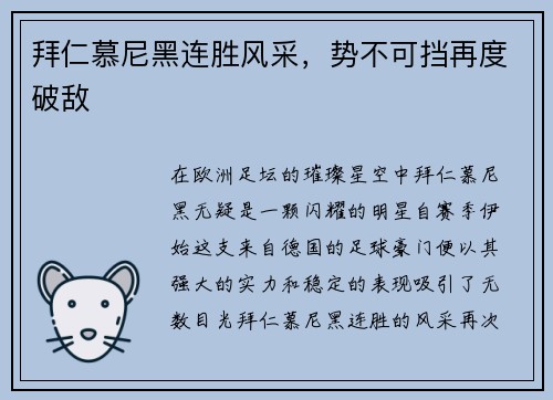 拜仁慕尼黑连胜风采，势不可挡再度破敌