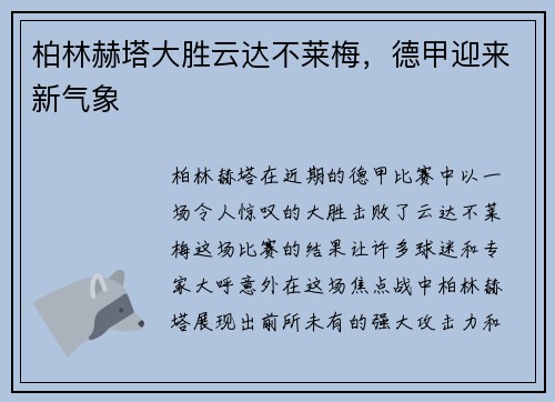 柏林赫塔大胜云达不莱梅，德甲迎来新气象