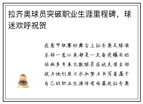 拉齐奥球员突破职业生涯里程碑，球迷欢呼祝贺