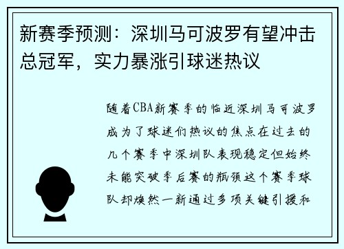 新赛季预测：深圳马可波罗有望冲击总冠军，实力暴涨引球迷热议