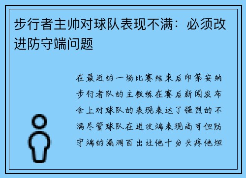 步行者主帅对球队表现不满：必须改进防守端问题