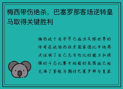 梅西带伤绝杀，巴塞罗那客场逆转皇马取得关键胜利