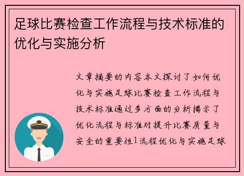 足球比赛检查工作流程与技术标准的优化与实施分析