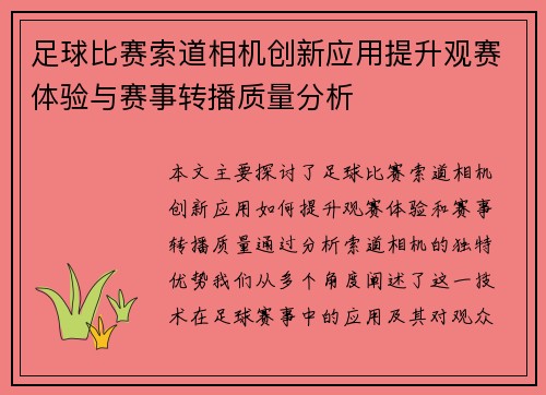 足球比赛索道相机创新应用提升观赛体验与赛事转播质量分析
