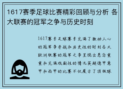 1617赛季足球比赛精彩回顾与分析 各大联赛的冠军之争与历史时刻