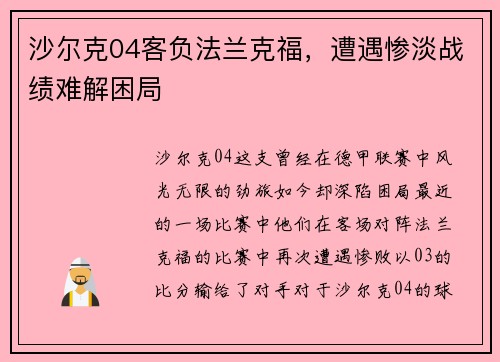 沙尔克04客负法兰克福，遭遇惨淡战绩难解困局