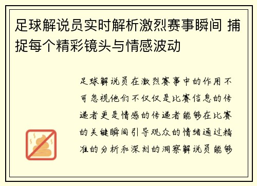 足球解说员实时解析激烈赛事瞬间 捕捉每个精彩镜头与情感波动