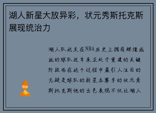 湖人新星大放异彩，状元秀斯托克斯展现统治力