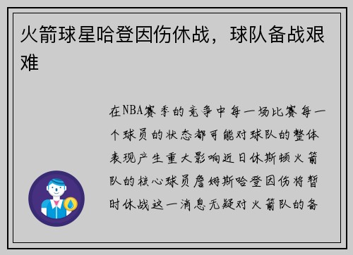 火箭球星哈登因伤休战，球队备战艰难