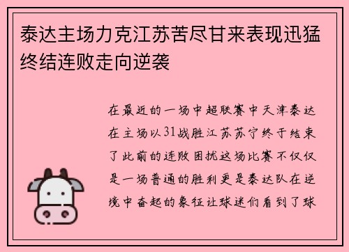 泰达主场力克江苏苦尽甘来表现迅猛终结连败走向逆袭