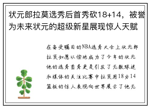 状元郎拉莫选秀后首秀砍18+14，被誉为未来状元的超级新星展现惊人天赋