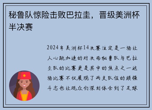 秘鲁队惊险击败巴拉圭，晋级美洲杯半决赛