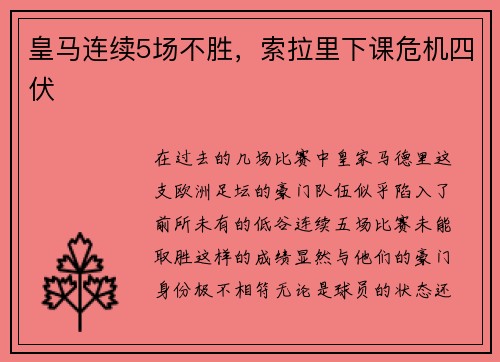 皇马连续5场不胜，索拉里下课危机四伏