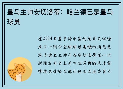 皇马主帅安切洛蒂：哈兰德已是皇马球员