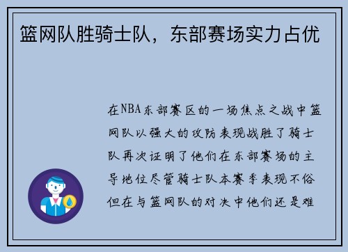 篮网队胜骑士队，东部赛场实力占优