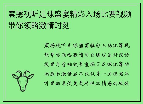 震撼视听足球盛宴精彩入场比赛视频带你领略激情时刻