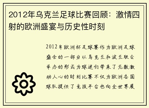 2012年乌克兰足球比赛回顾：激情四射的欧洲盛宴与历史性时刻