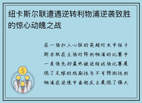 纽卡斯尔联遭遇逆转利物浦逆袭致胜的惊心动魄之战