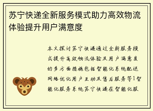 苏宁快递全新服务模式助力高效物流体验提升用户满意度