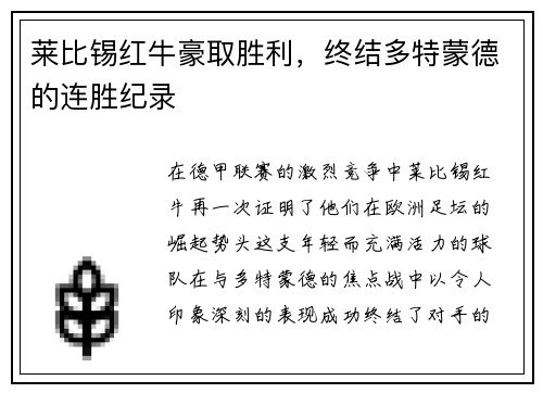 莱比锡红牛豪取胜利，终结多特蒙德的连胜纪录