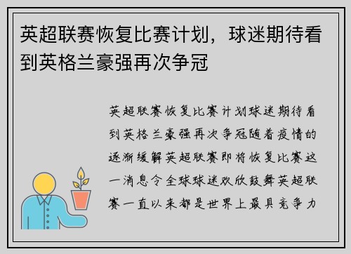 英超联赛恢复比赛计划，球迷期待看到英格兰豪强再次争冠