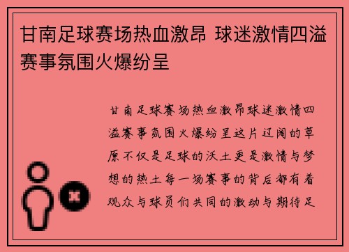 甘南足球赛场热血激昂 球迷激情四溢赛事氛围火爆纷呈