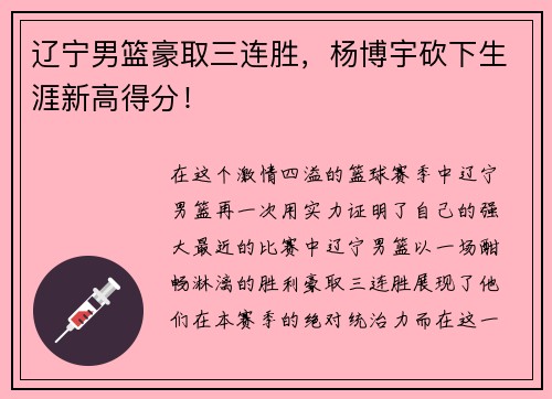 辽宁男篮豪取三连胜，杨博宇砍下生涯新高得分！
