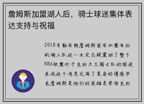 詹姆斯加盟湖人后，骑士球迷集体表达支持与祝福