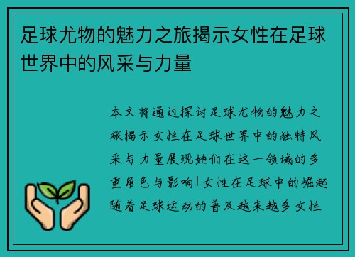 足球尤物的魅力之旅揭示女性在足球世界中的风采与力量