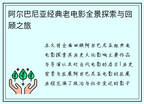 阿尔巴尼亚经典老电影全景探索与回顾之旅