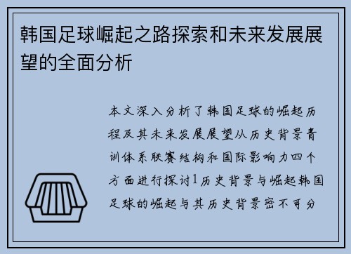 韩国足球崛起之路探索和未来发展展望的全面分析