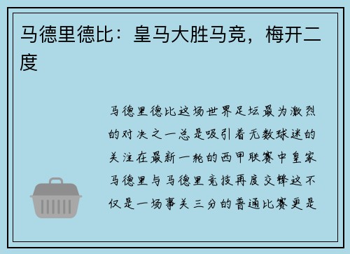 马德里德比：皇马大胜马竞，梅开二度