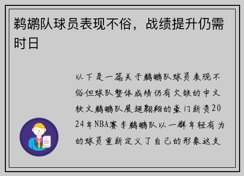 鹈鹕队球员表现不俗，战绩提升仍需时日